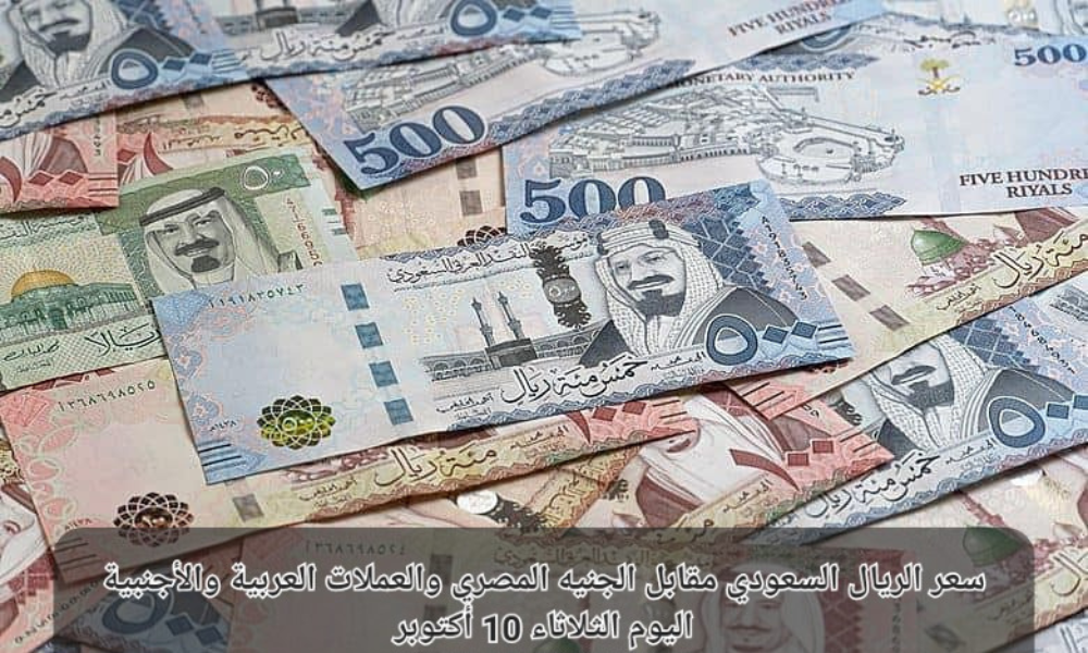 الريال السعودي مقابل الجنيه المصري