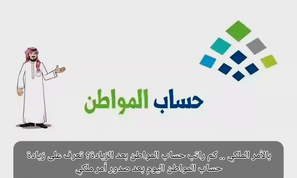 راتب حساب المواطن بعد الزيادة