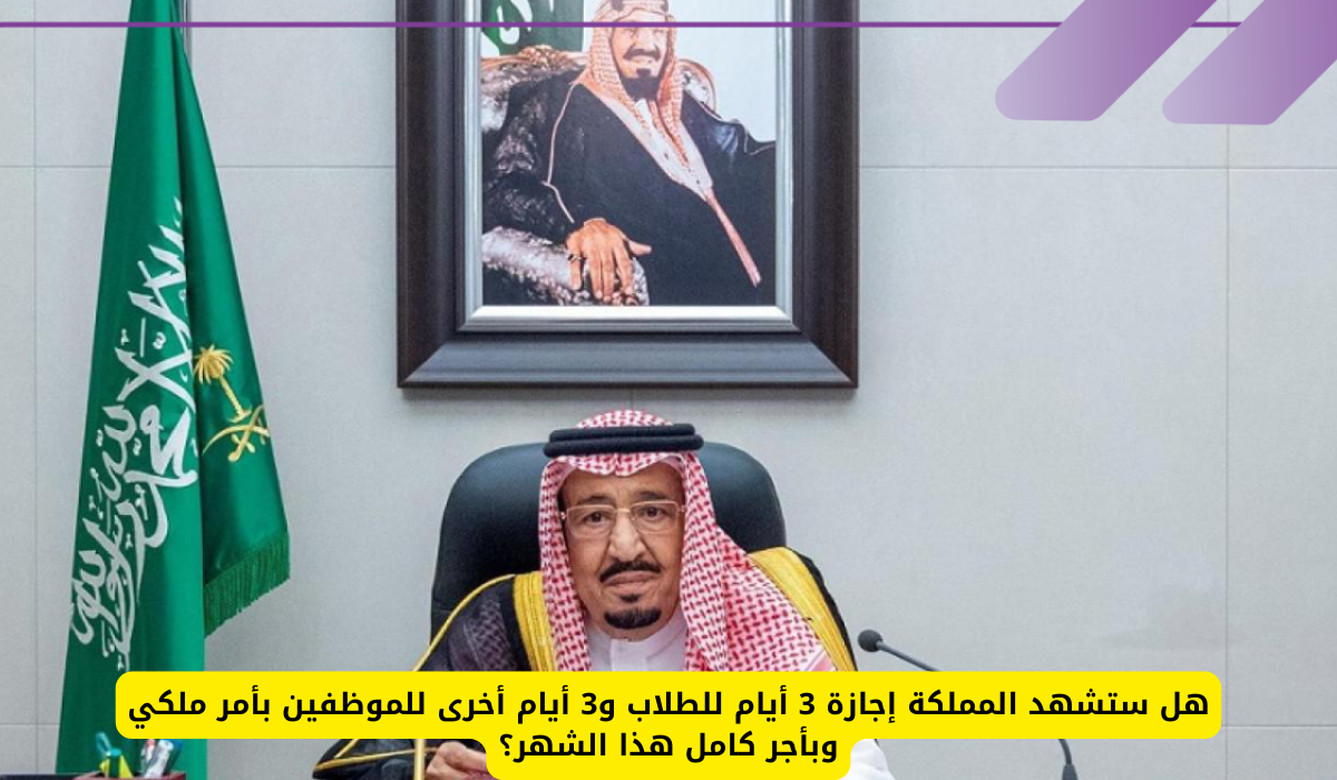 إجازة الطلاب في السعودية