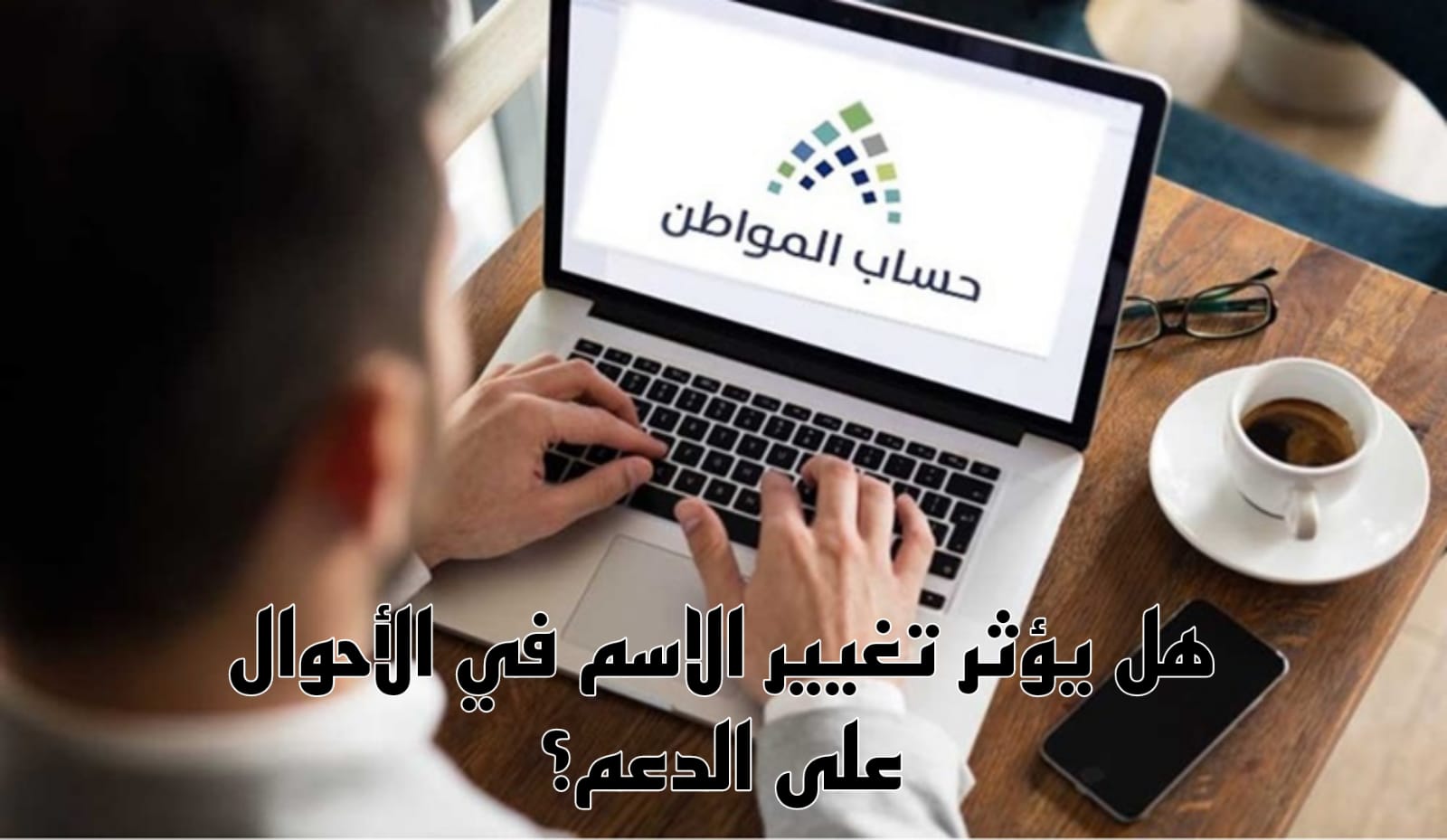 استحقاق دعم حساب المواطن