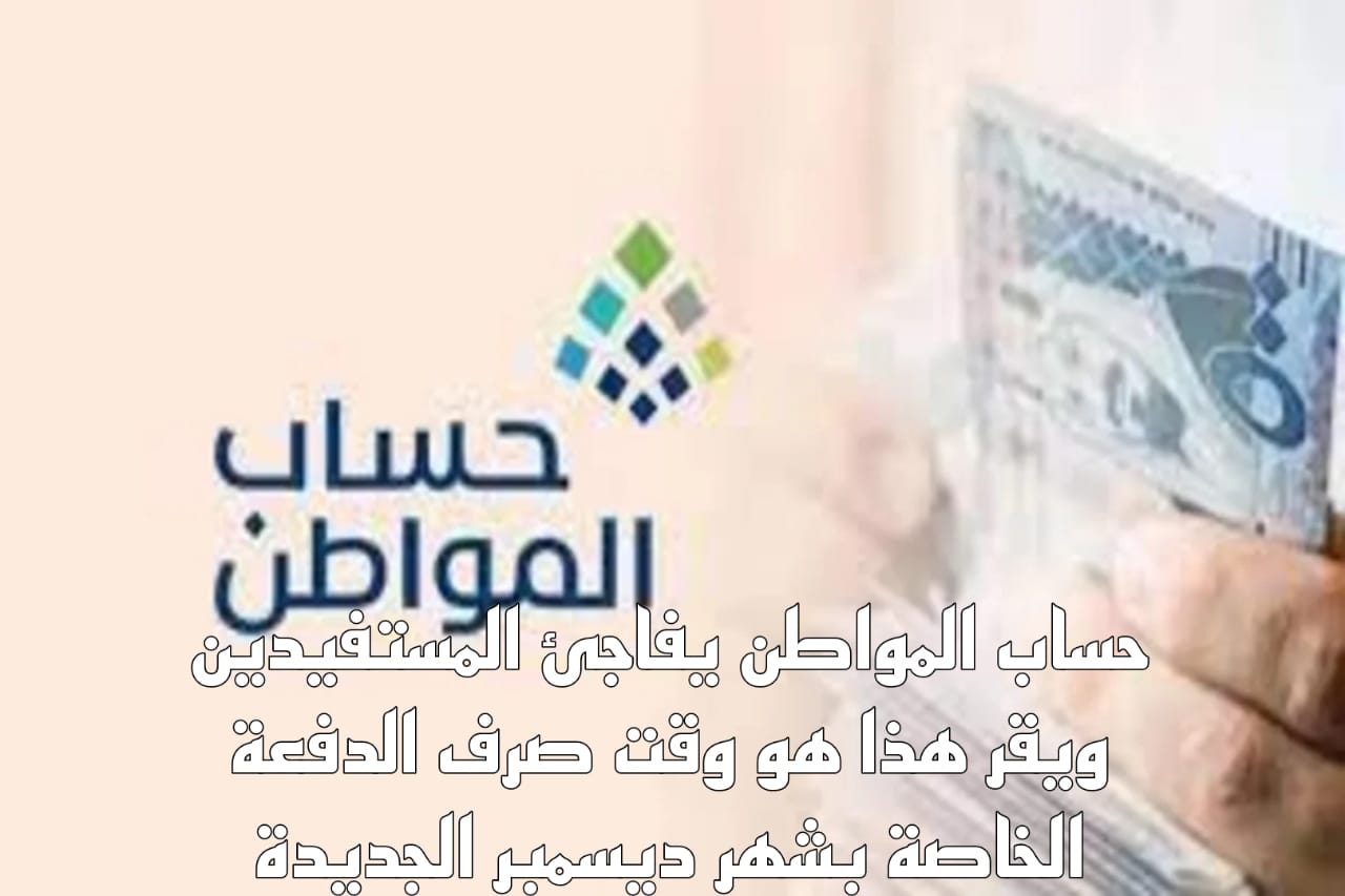 حساب المواطن يفاجئ المستفيدين