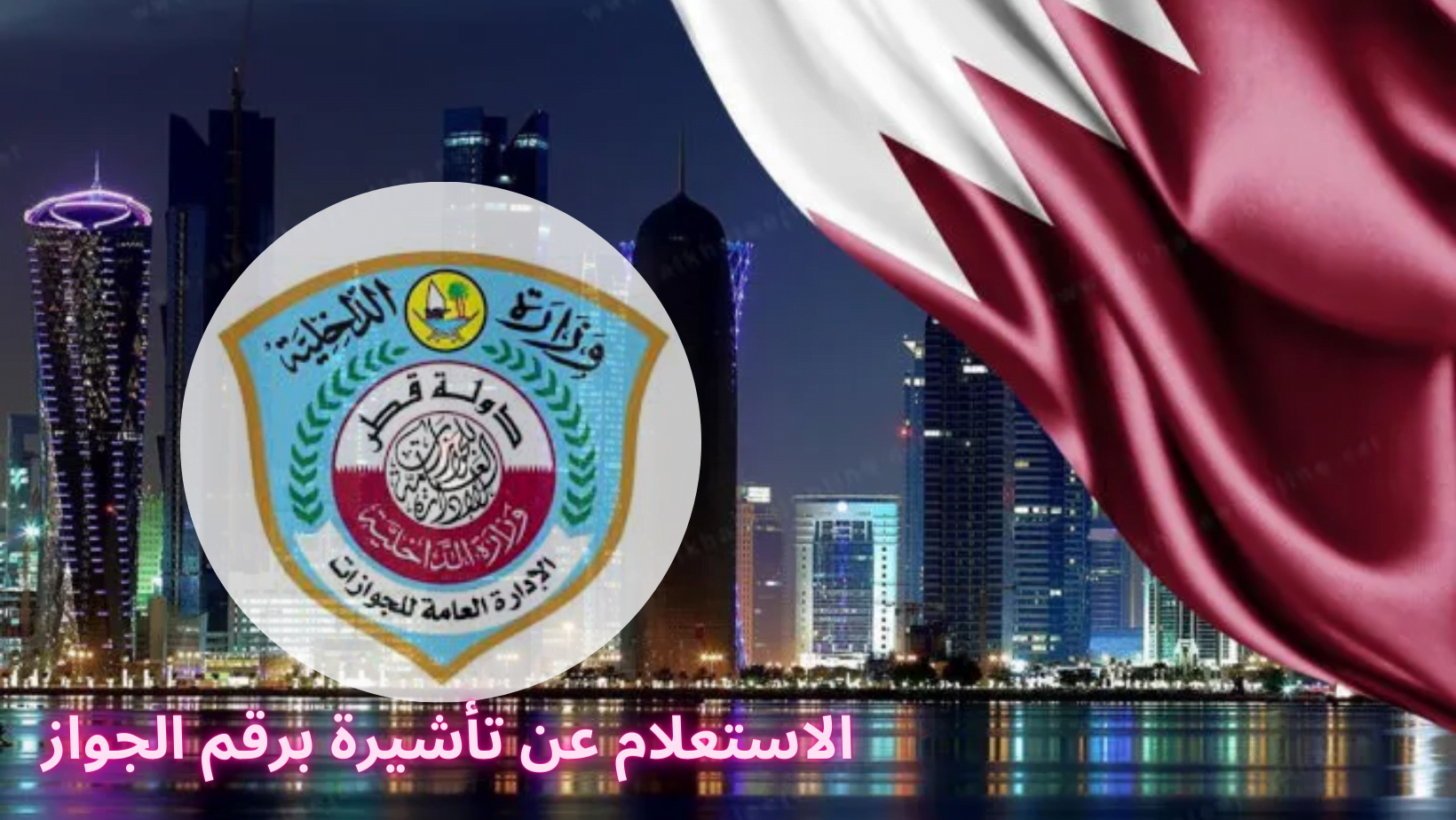 الاستعلام عن التأشيرات قطر