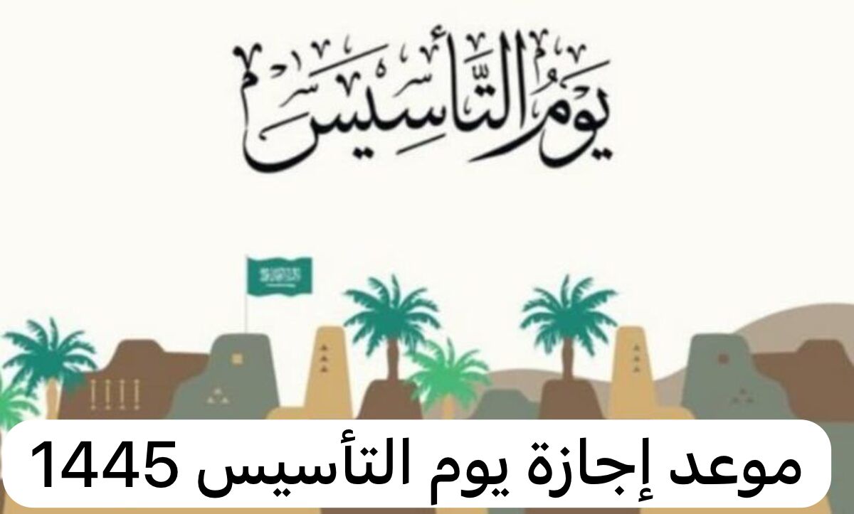 موعد إجازة يوم التأسيس 1445