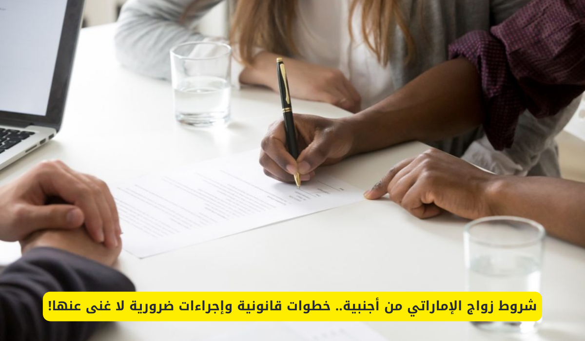 شروط زواج الإماراتي من أجنبية