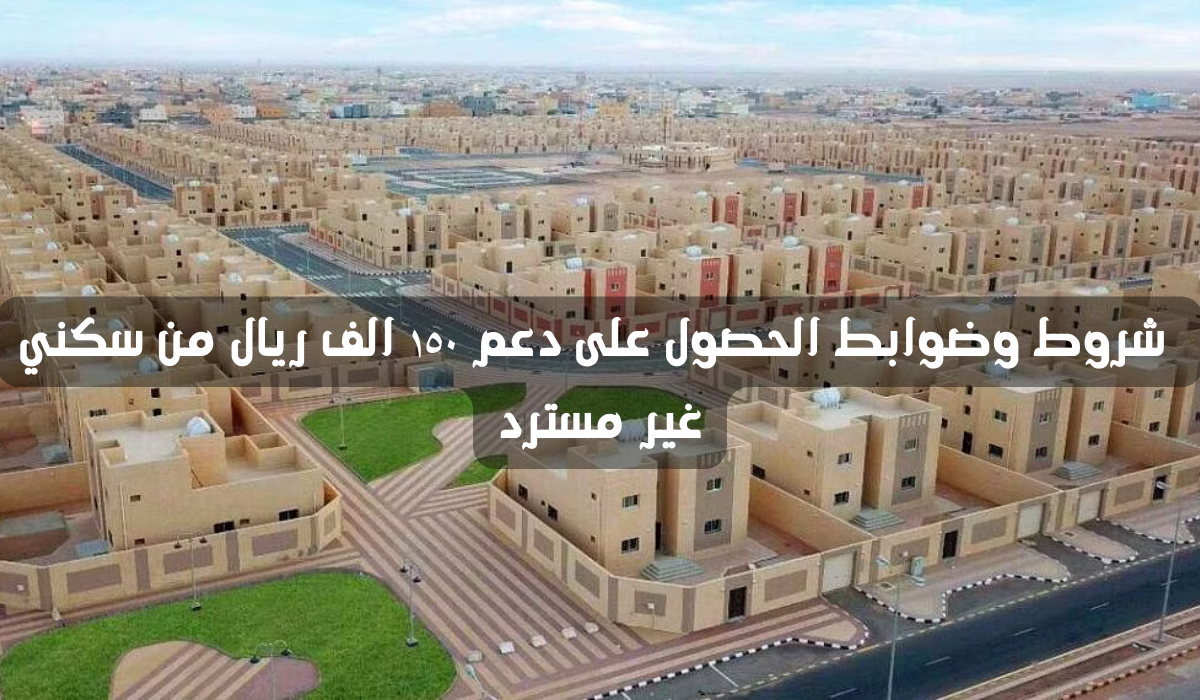 دعم سكني غير مسترد