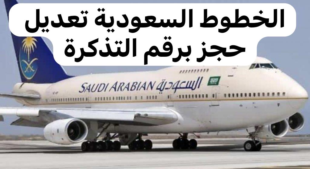 الخطوط السعودية تعديل الحجز