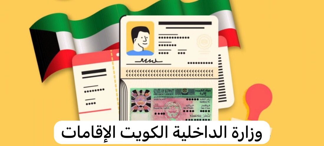 وزارة الداخلية الكويت الإقامات