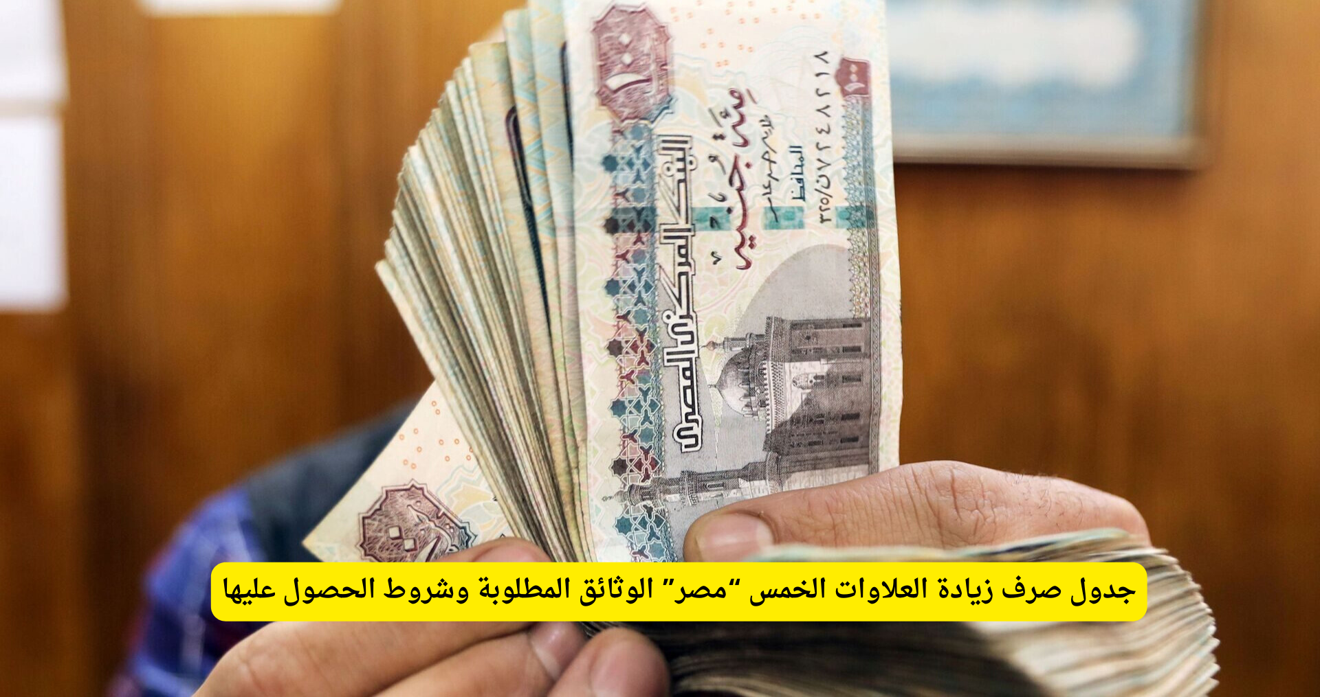 جدول صرف زيادة العلاوات الخمس