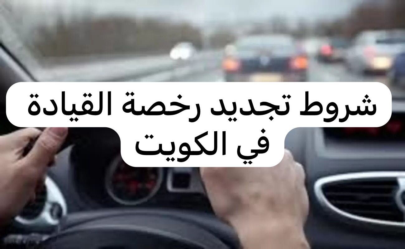 شروط تجديد رخصة القيادة