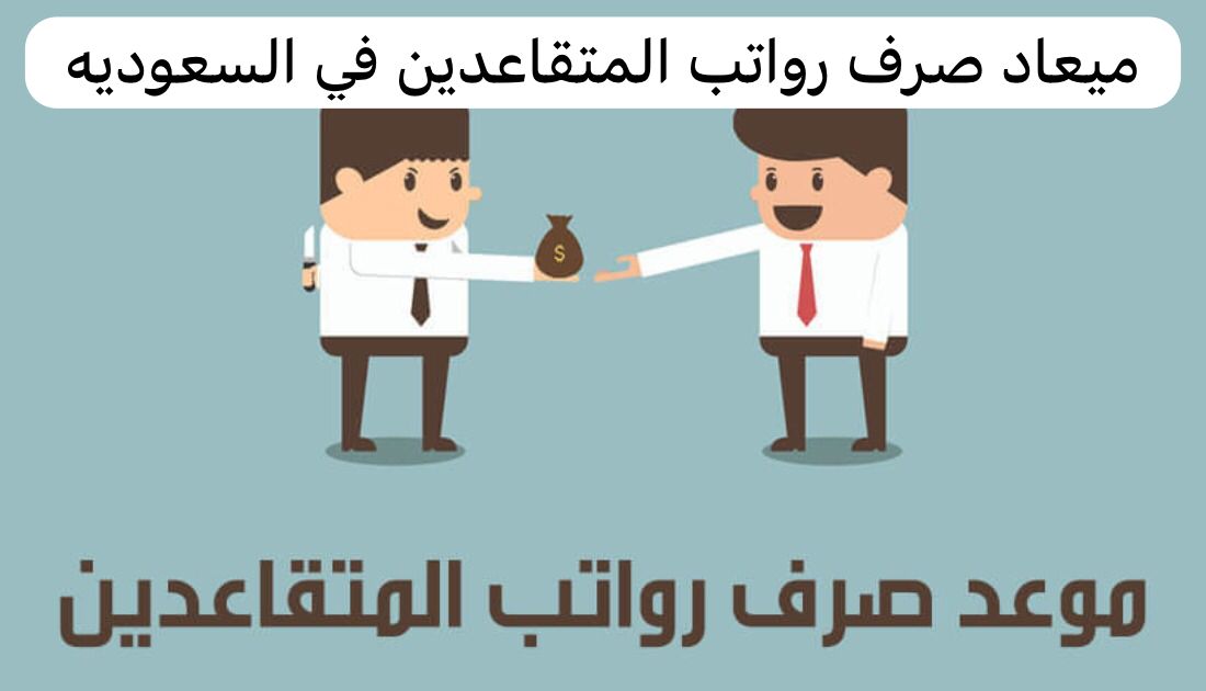 ميعاد صرف رواتب المتقاعدين