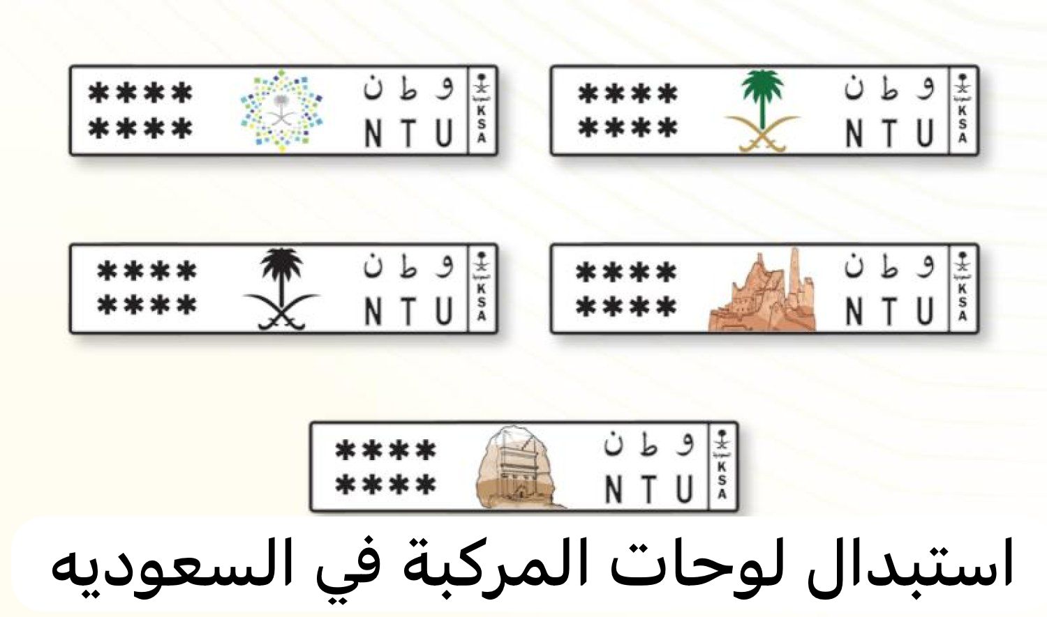 استبدال لوحات المركبة