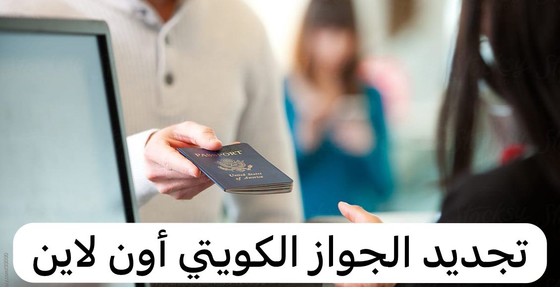 تجديد الجواز الكويتي أون لاين