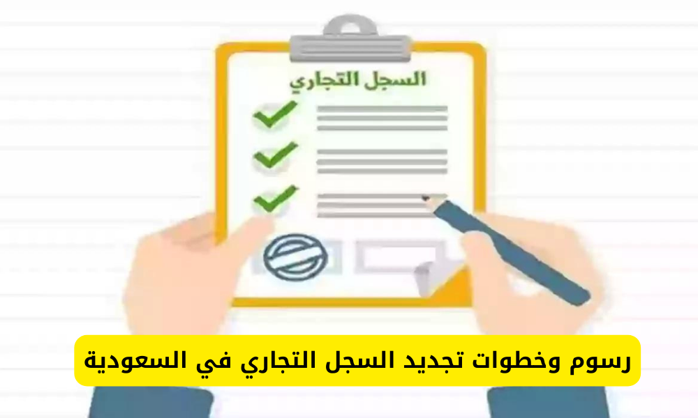 الاستعلام عن صلاحية السجل التجاري