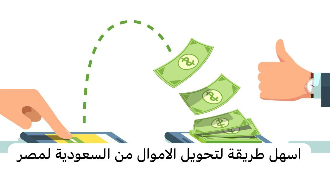 اسهل طريقة لتحويل الاموال من السعودية لمصر