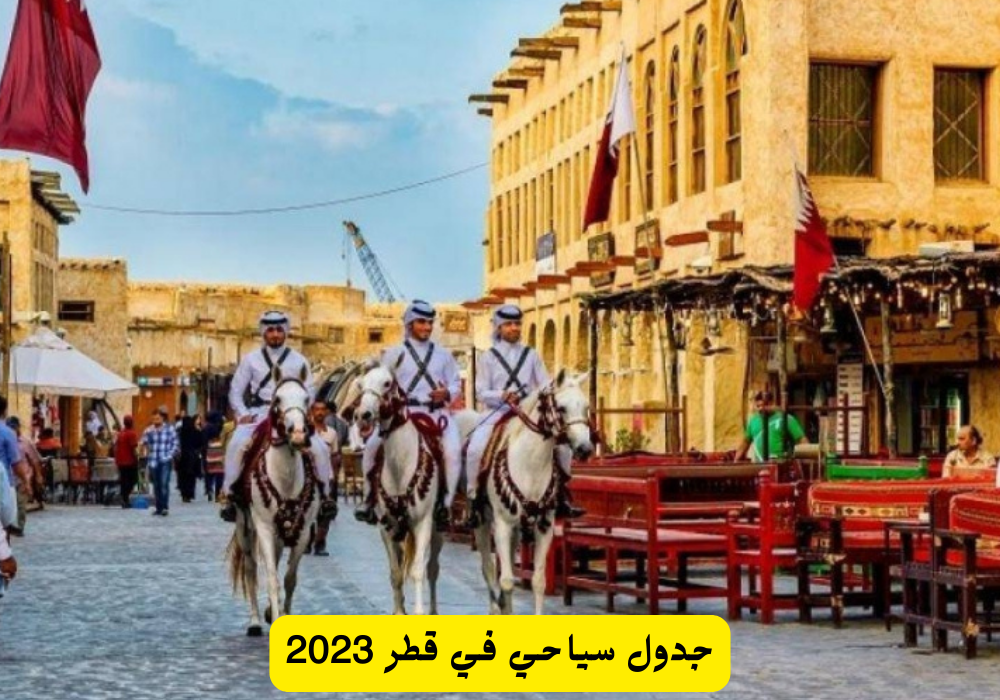 جدول سياحي في قطر 2023 