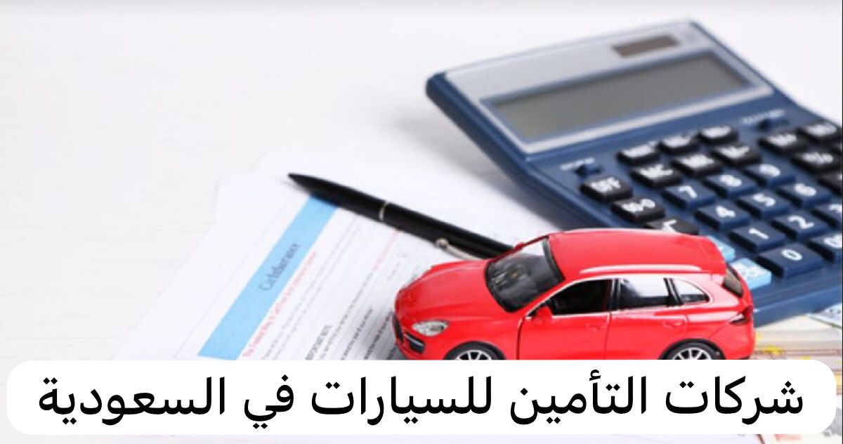 شركات التأمين للسيارات في السعودية