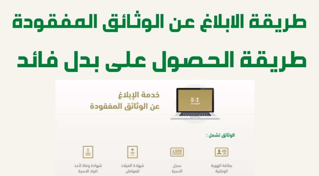 خدمة الإبلاغ عن الوثائق المفقودة للمقيمين