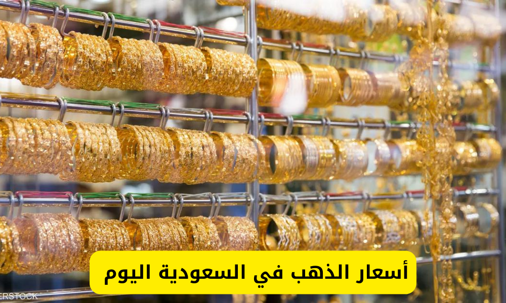 أسعار الذهب في السعودية