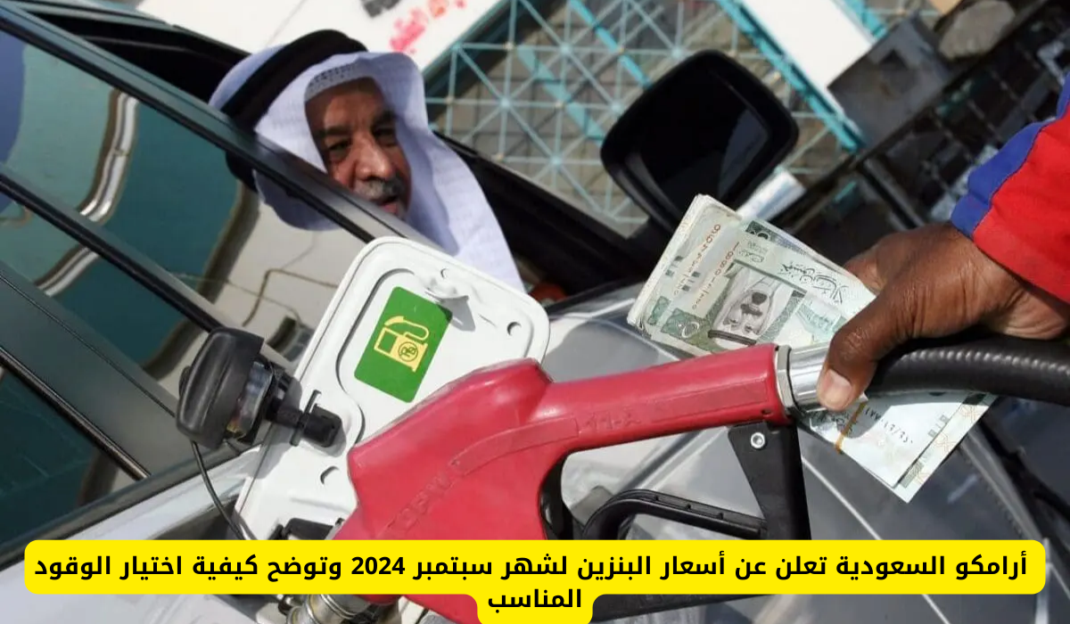 أسعار البنزين في السعودية