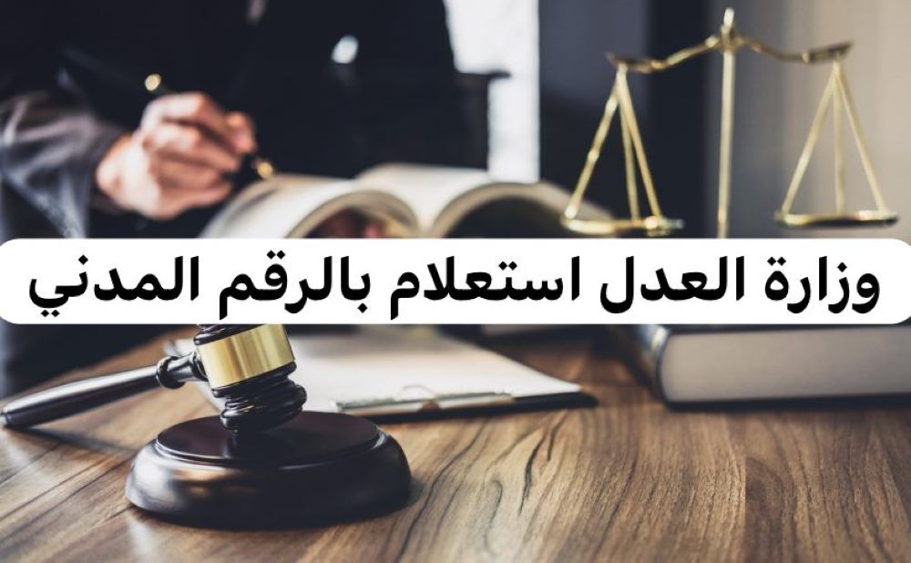 وزارة العدل استعلام بالرقم المدني