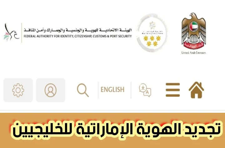 تجديد الهوية الاماراتية 