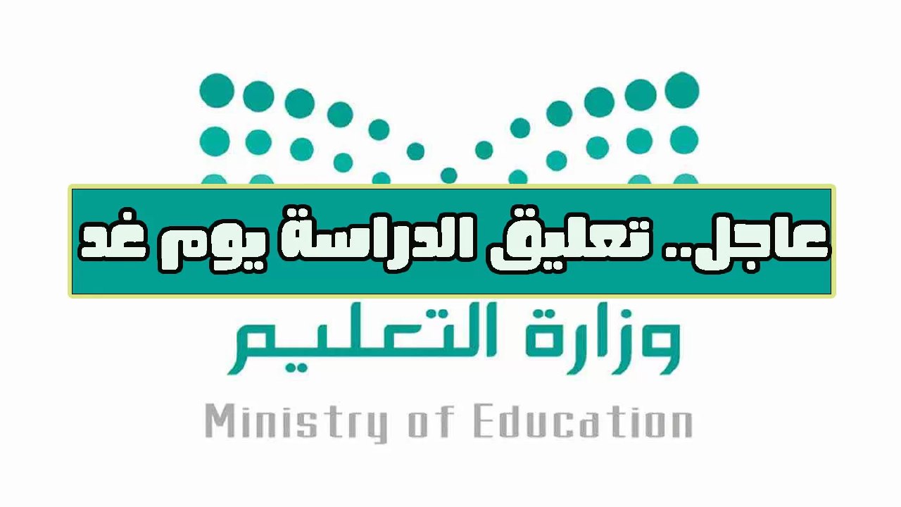 تعليق الدراسة الحضورية غدا