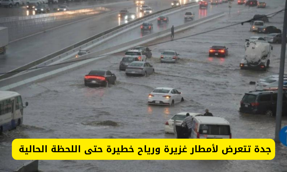 أمطار غزيرة على جدة