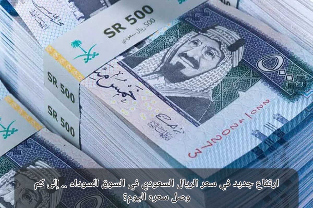 سعر الريال مقابل الجنيه