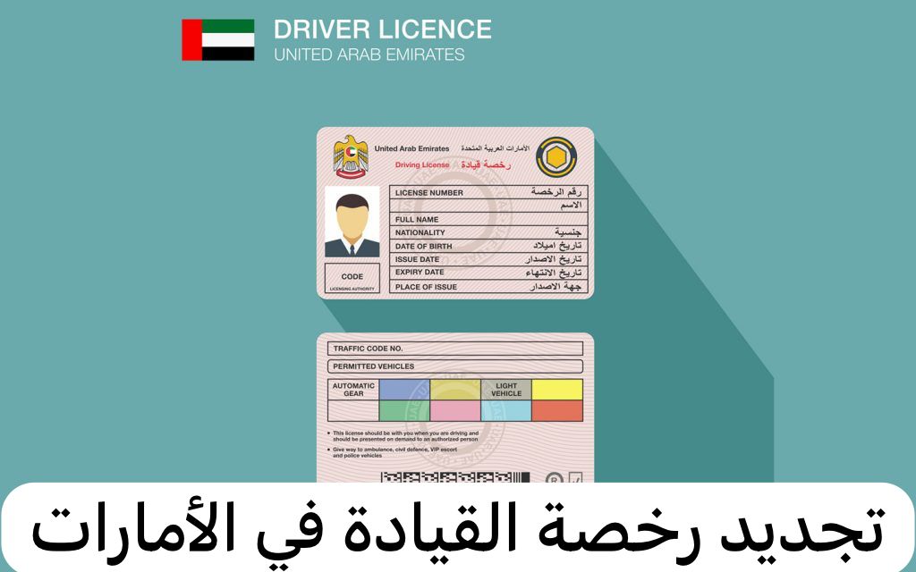 تجديد رخصة القيادة