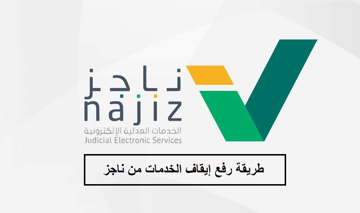 رفع ايقاف الخدمات