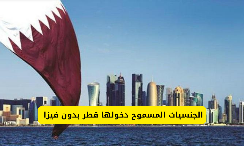 الجنسيات المسموح دخولها قطر بدون فيزا 