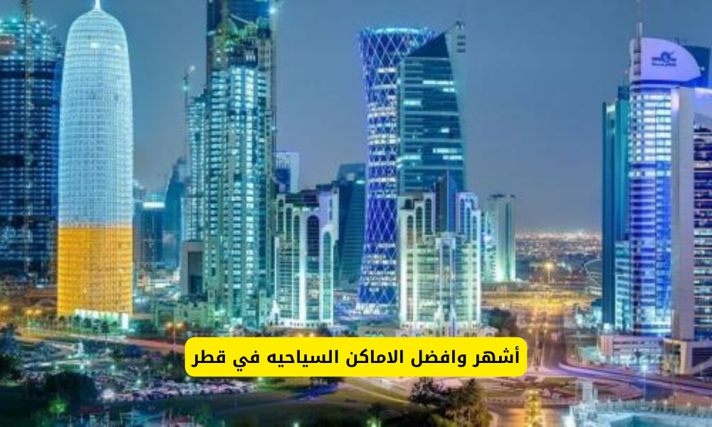 افضل الاماكن السياحيه في قطر