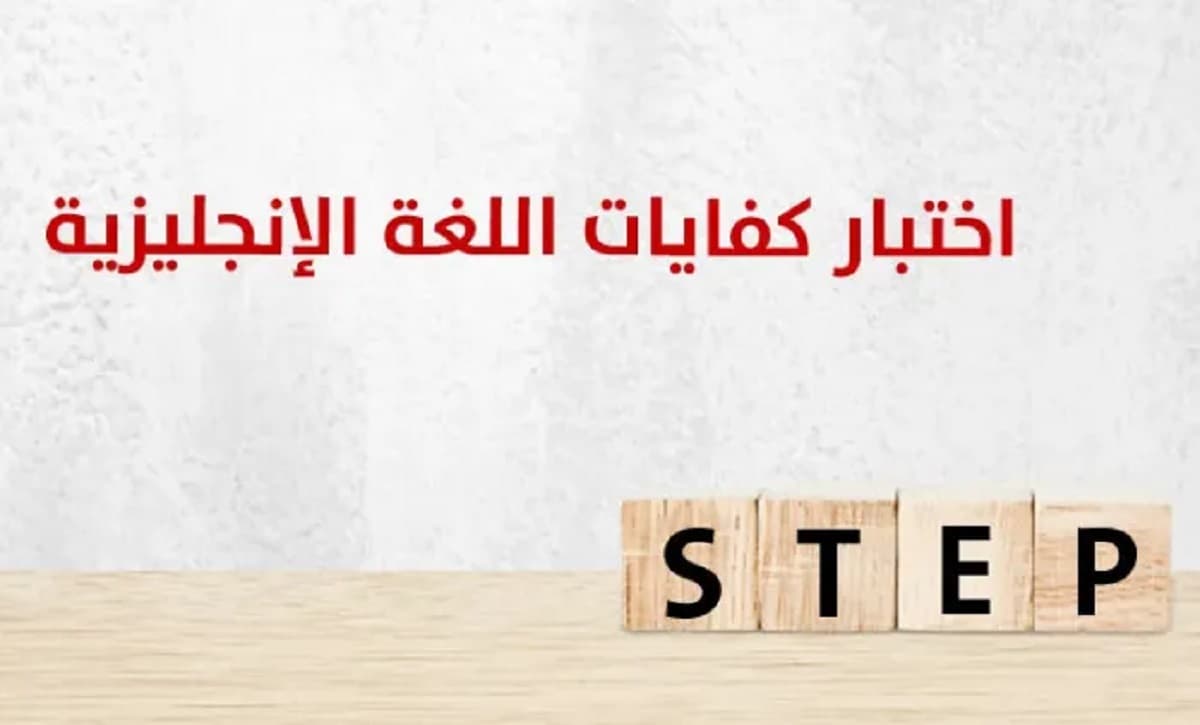 اختبار ستيب