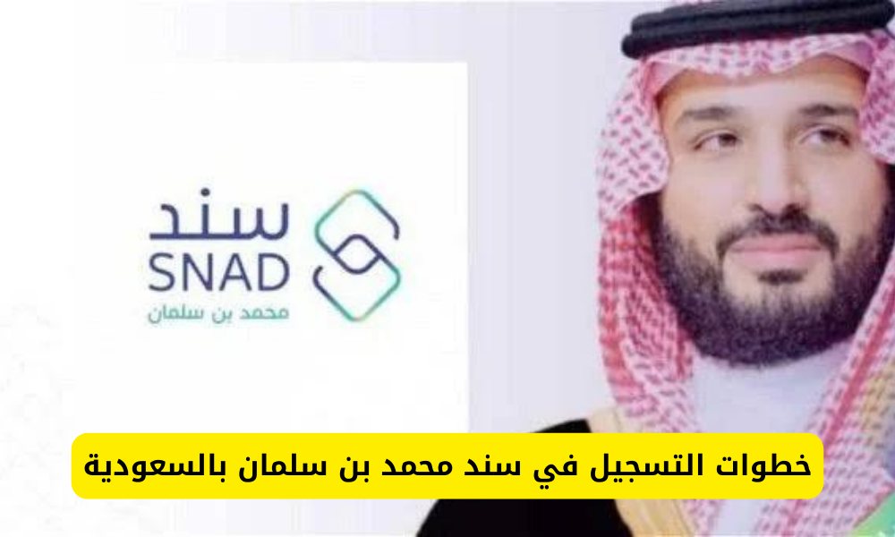 التسجيل في سند محمد بن سلمان