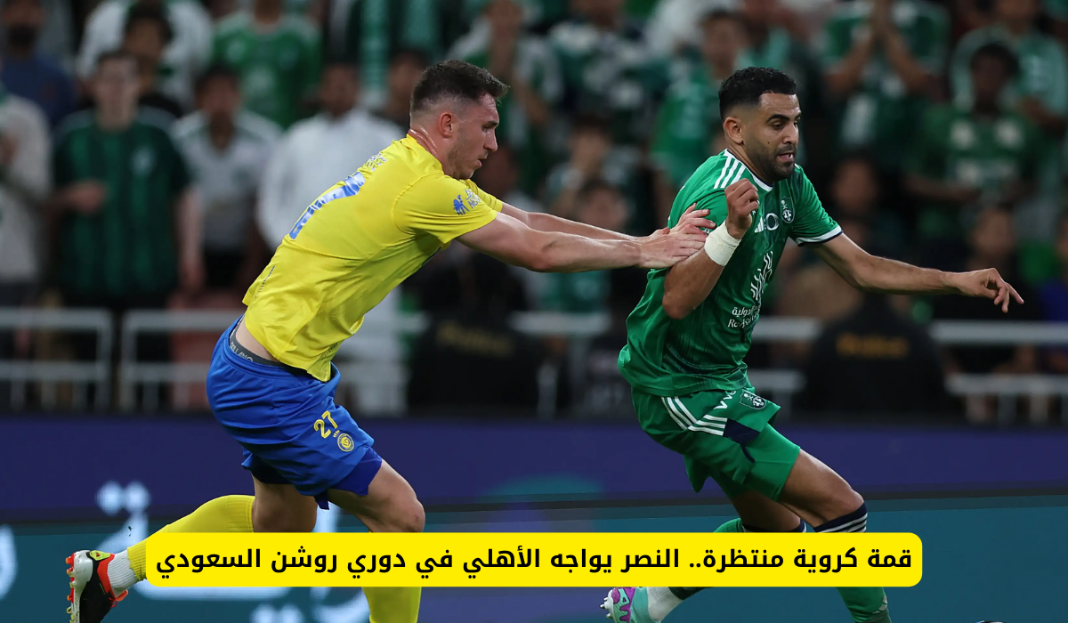 النصر ضد الأهلي