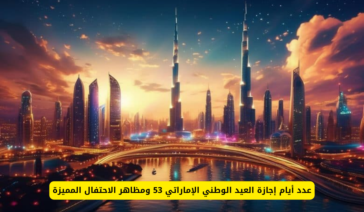 إجازة العيد الوطني الإماراتي