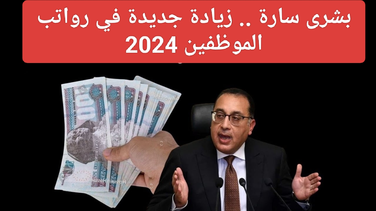 حقيقة زيادة رواتب الموظفين 2024