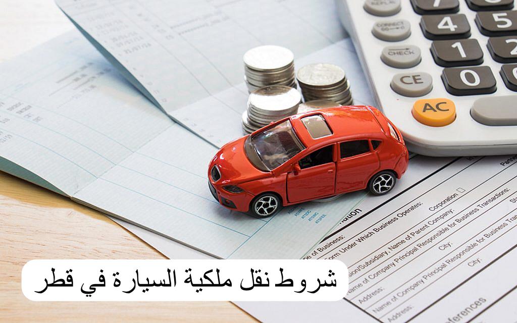 شروط نقل ملكية السيارة