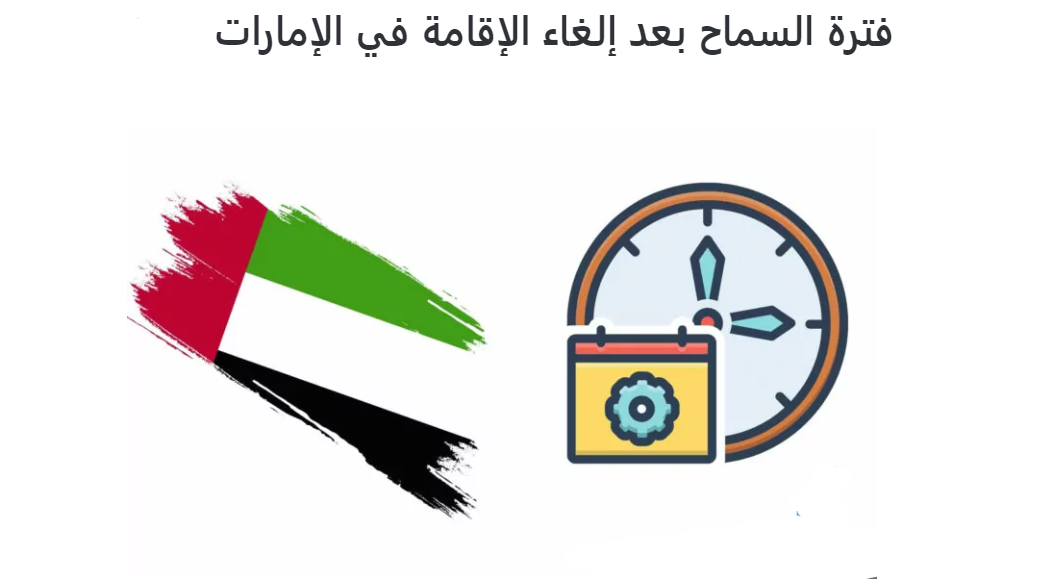 فترة السماح بعد انتهاء الإقامة  في الإمارات 