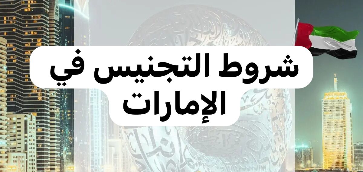 التجنيس في الإمارات