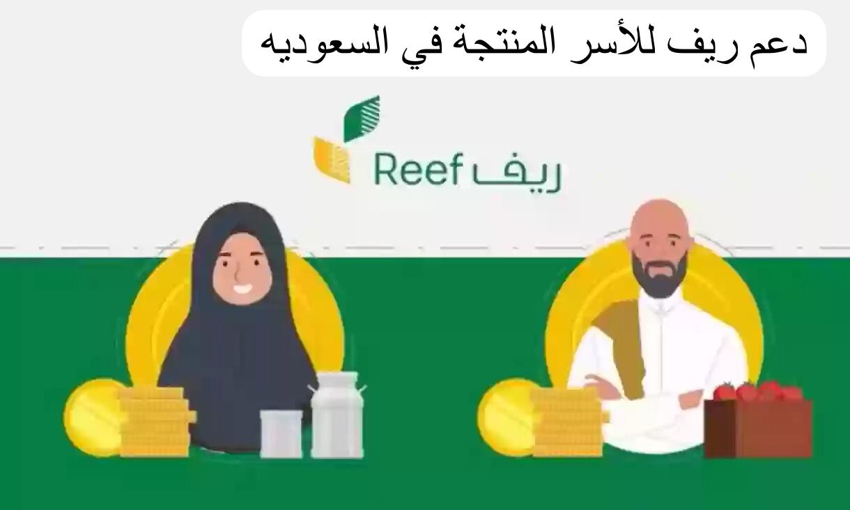 دعم ريف للأسر المنتجة