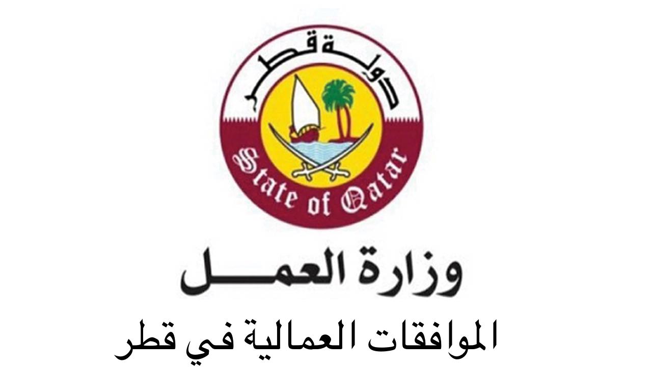 الموافقات العمالية قطر