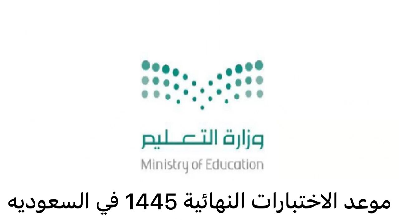 موعد الاختبارات النهائية 1445