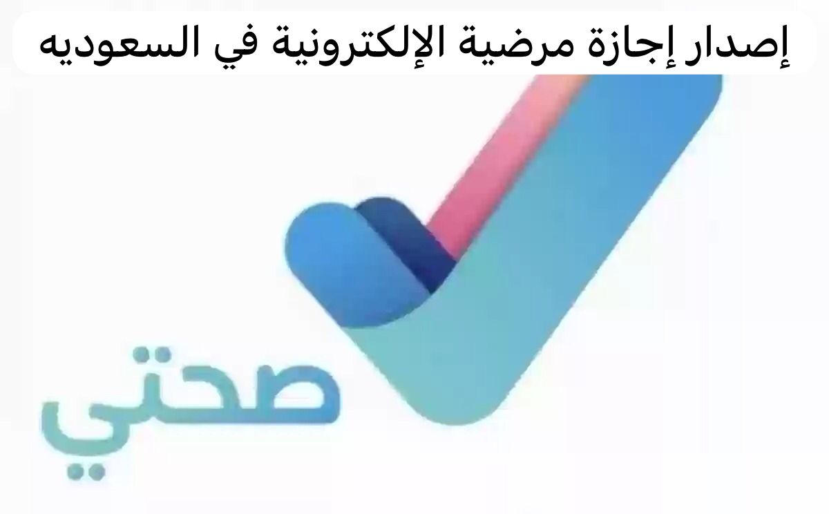 إصدار إجازة مرضية الإلكترونية