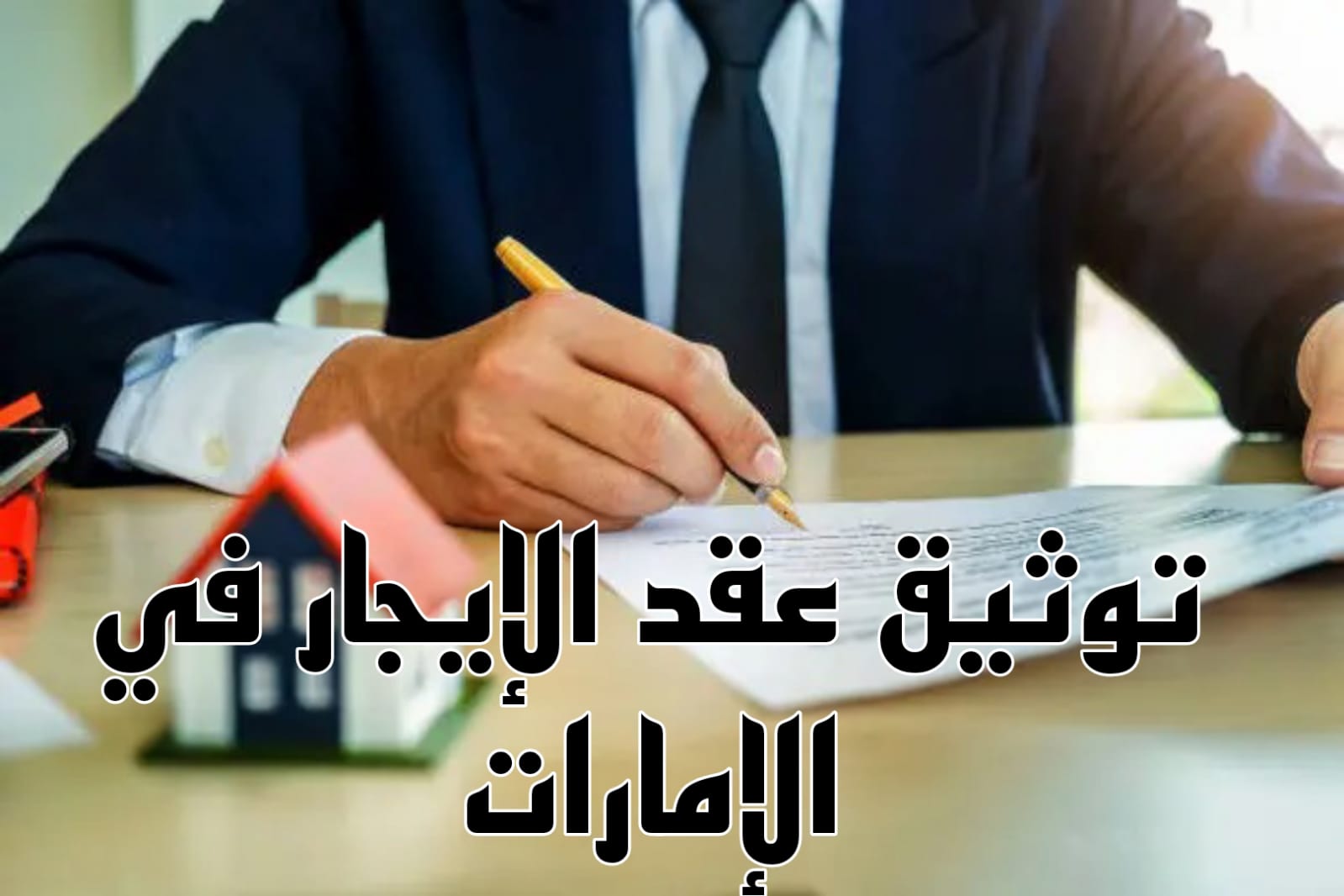 توثيق عقد الإيجار 