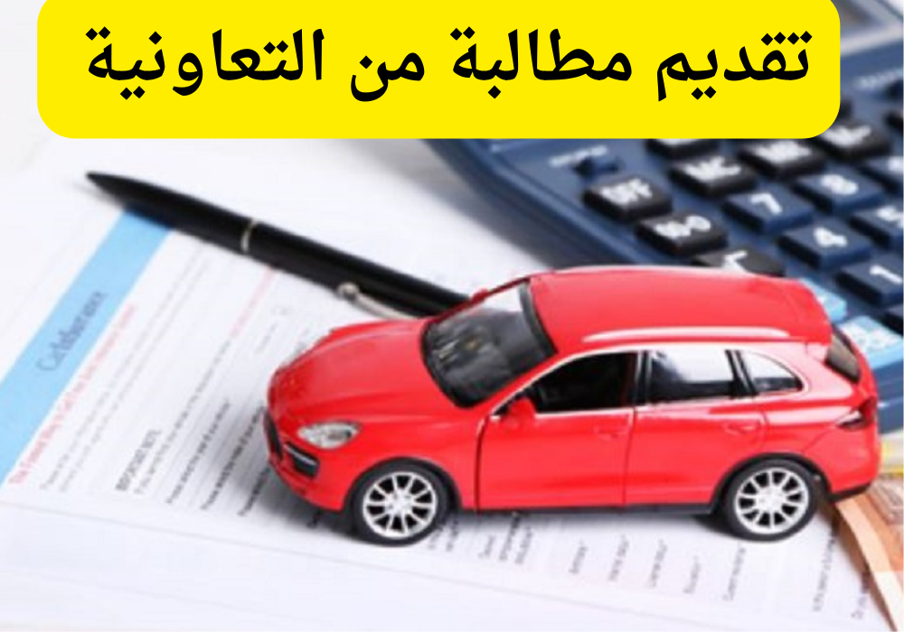 تقديم مطالبة التعاونية