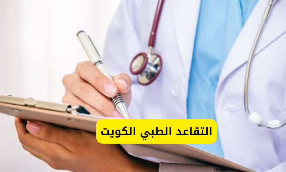 التقاعد الطبي الكويت