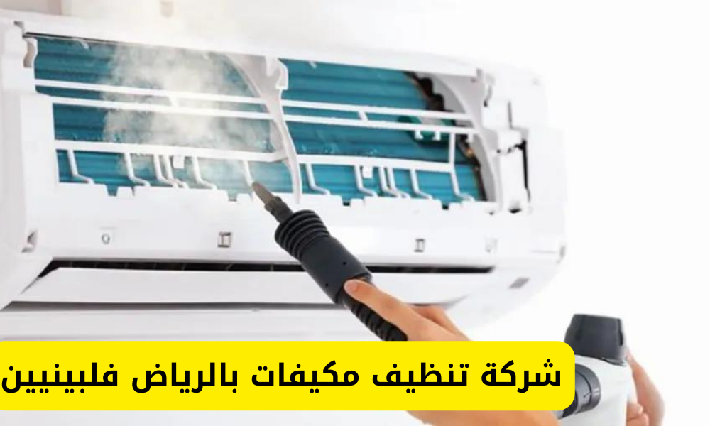 شركة تنظيف مكيفات بالرياض فلبينيين