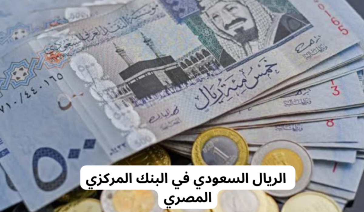 سعر الريال في السوق السوداء