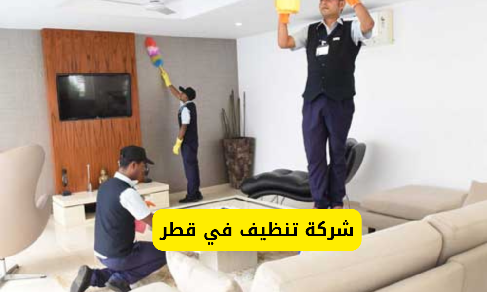 شركة تنظيف في قطر